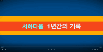 [농어촌상생협력기금 우수사례] 서하다움 청년 레지던스 플랫폼 1주년 기념 영상 대표이미지