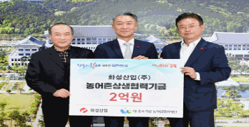 화성산업, 경북도에 농어촌상생협력기금 2억원 기부 대표이미지