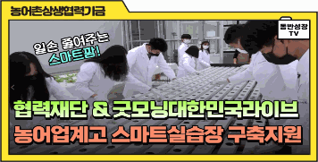 [농어촌상생협력기금]농어업계고등학교 스마트실습장 구축 지원사업(KBS 굿모닝대한민국라이브 방영) 대표이미지