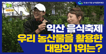 [농어촌상생협력기금] 생생정보 이피디간다 'NS Cookfest 2022' in IKSAN 방영분 대표이미지