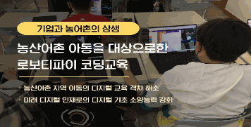 [농어업인 자녀대상 교육·장학사업] 농산어촌 아동을 대상으로한 로보티파이 코딩교육  대표이미지