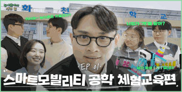 농어촌에서 생긴 일 EP 01 - 스마트모빌리티 공학 체험교육편 대표이미지