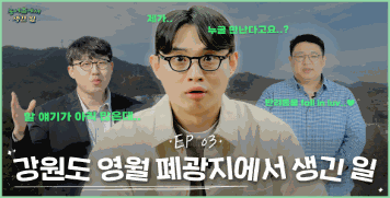 농어촌에서 생긴 일 EP 03 - 강원도 영월 폐광지에서 생긴 일 대표이미지