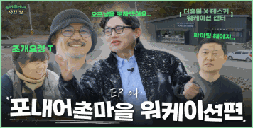 농어촌에서 생긴 일 EP 04 - 포내어촌마을 워케이션편 대표이미지