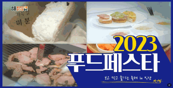 [농어촌상생협력기금] '해볼만한 아침' 2부 보고 먹고 즐기는 축제! - 푸드 페스타 2023 in 익산 방영분 대표이미지