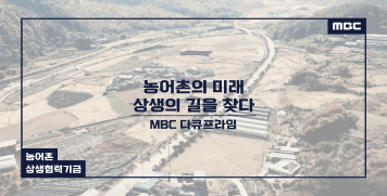 [농어촌상생협력기금] '다큐프라임' - 농어촌의 미래, 상생의 길을 찾다 방영분 대표이미지
