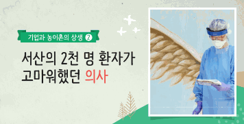 [2020 카드뉴스]②서산의 2천 명 환자가 고마워했던 의사  대표이미지