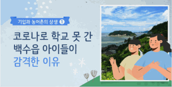 [2020 카드뉴스]①코로나로 학교 못 간 백수읍 아이들이 감격한 이유 대표이미지