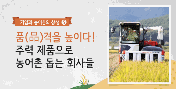 [2020 카드뉴스]⑤품(品)격을 높이다! 주력제품으로 농어촌 돕는 회사들 대표이미지