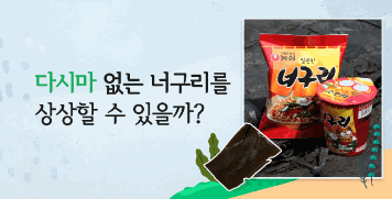 [2021 카드뉴스]①다시마 없는 너구리를 상상할 수 있을까? 대표이미지