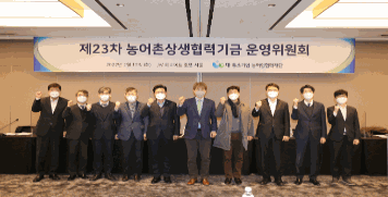 제23차 농어촌상생기금 운영위원회 개최 대표이미지